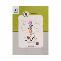 جویامجد ریاضی کامل پایه 7 هفتم