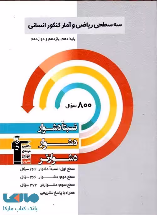 سه سطحی ریاضی و آمار جامع رشته انسانی قلم چی