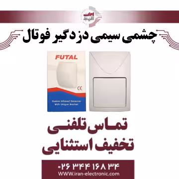 چشمی سیمی دزدگیر فوتال مدل Futal F-803
