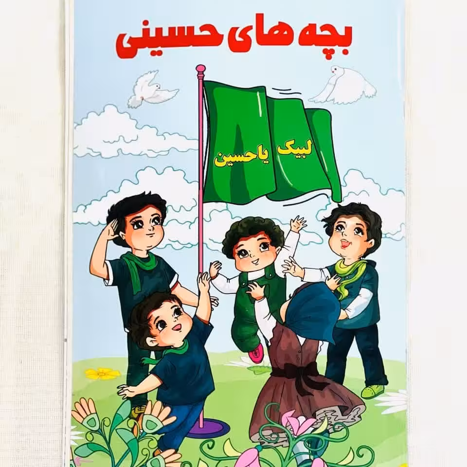کتاب بچه های حسینی ( کودکان، قصه )