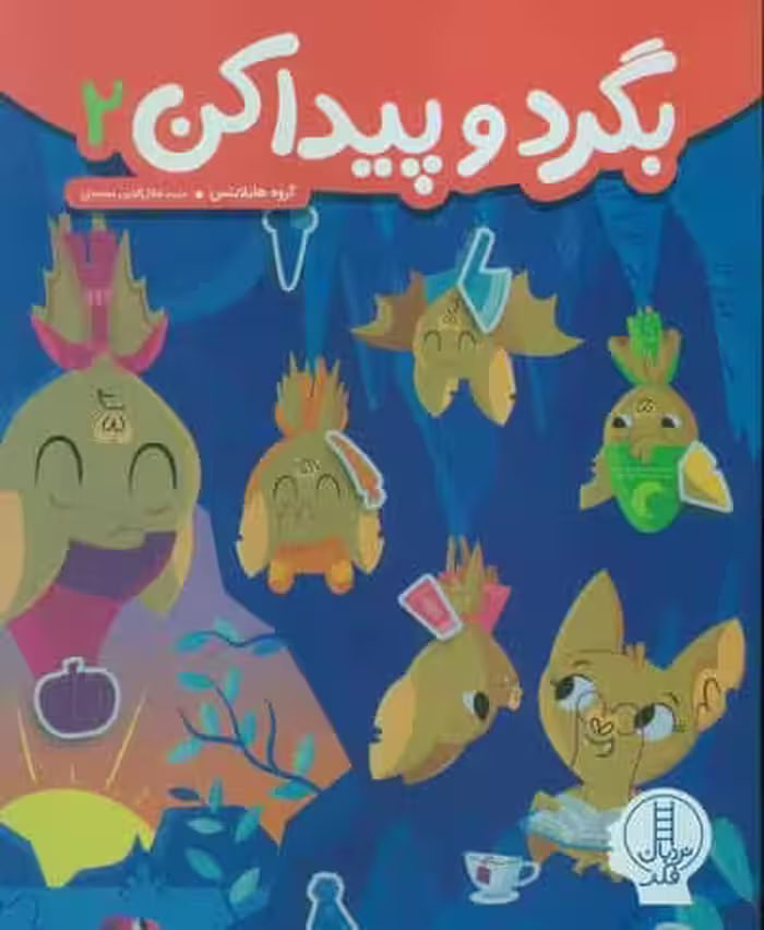 بگرد و پیدا کن 2