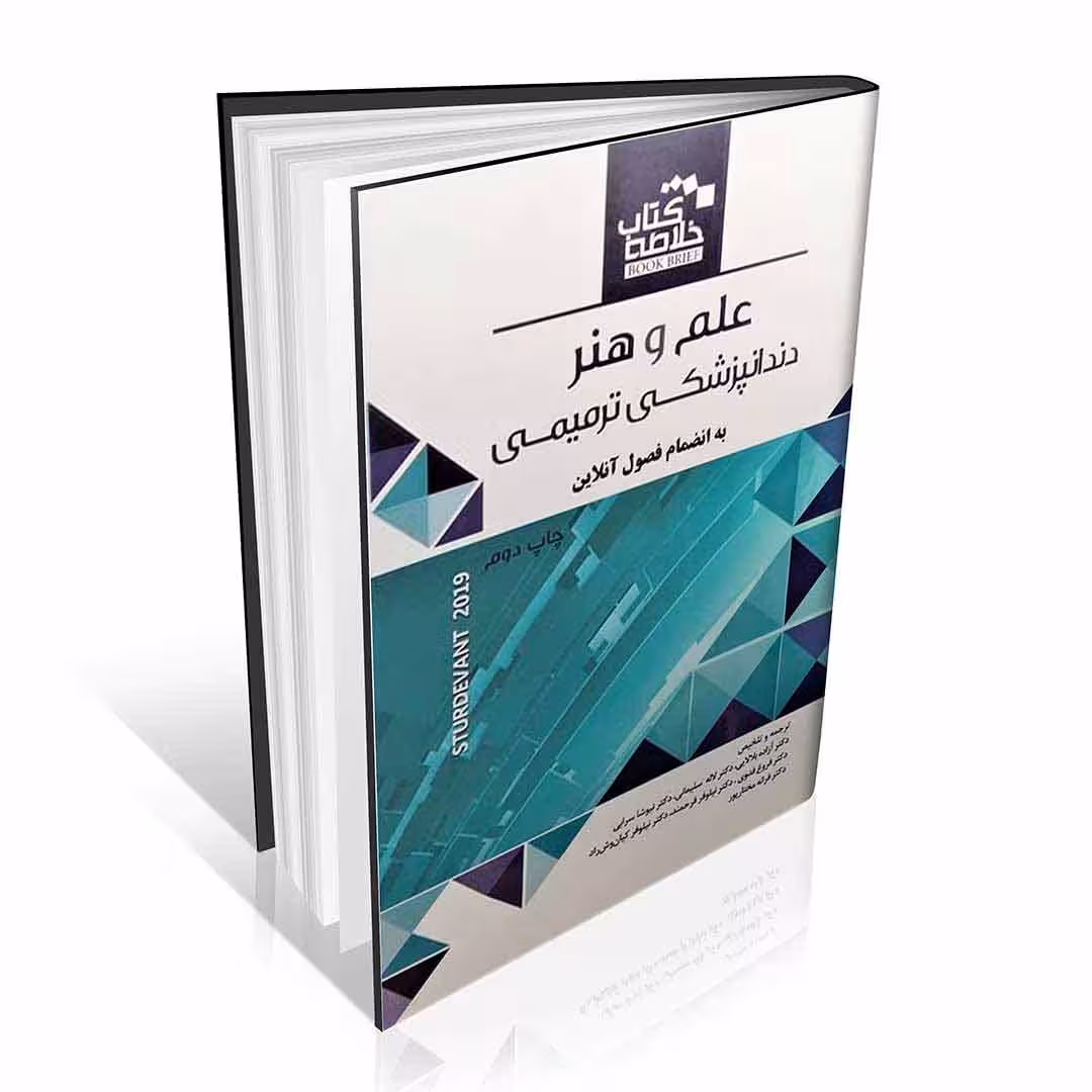 خلاصه کتاب Book Brief علم و هنر دندانپزشکی ترمیمی Sturdevant’s 2019