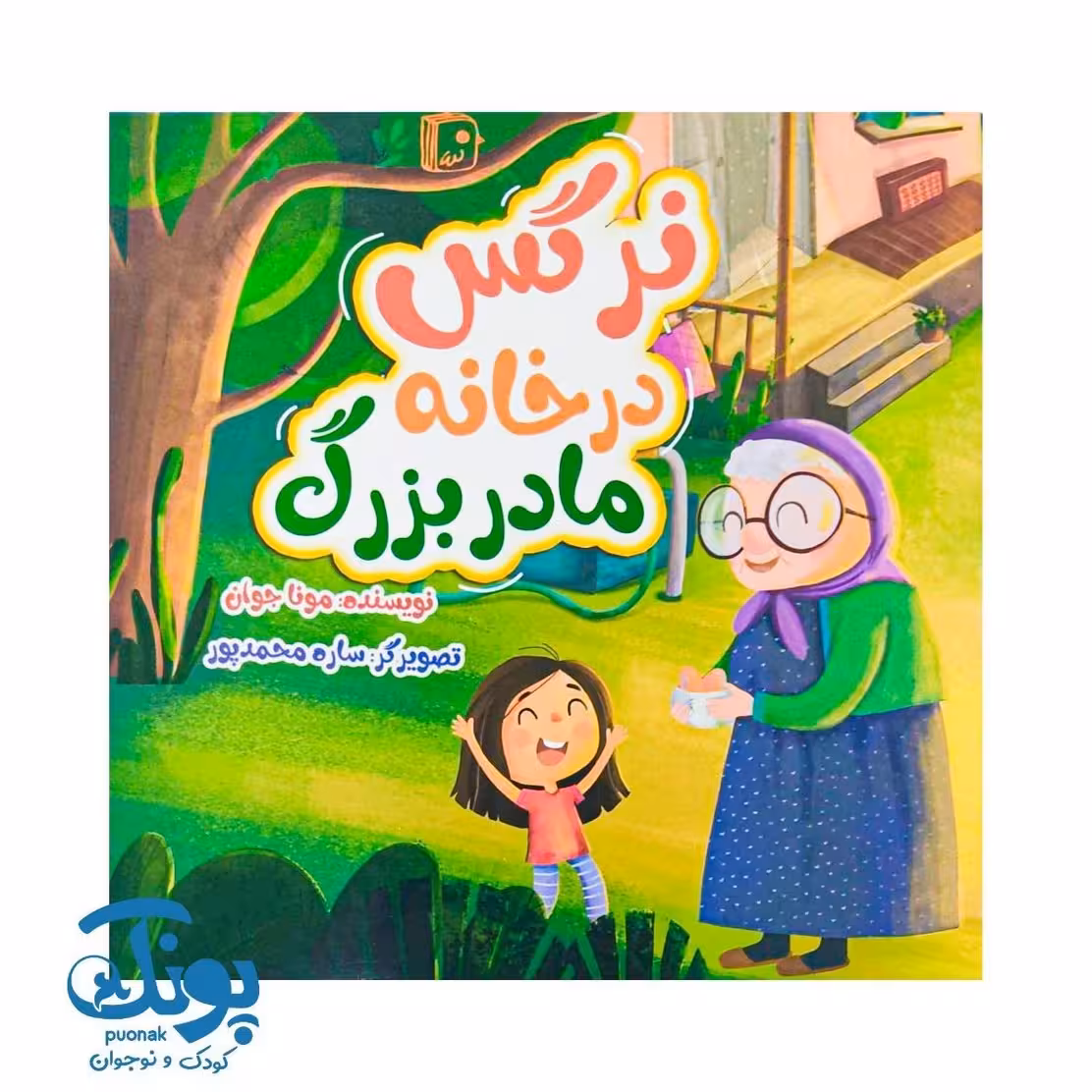 کتاب نرگس در خانه مادربزرگ