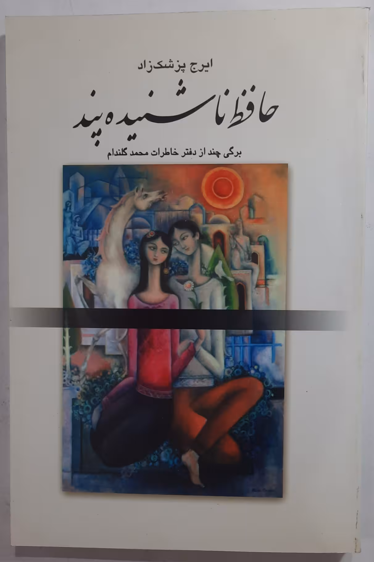 حافظ ناشنیده پند