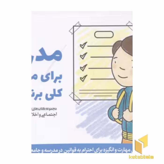 کتاب مدرسه برای ما بچه ها کلی برنامه داره اثر کریستین شواب نشر مهرسا
