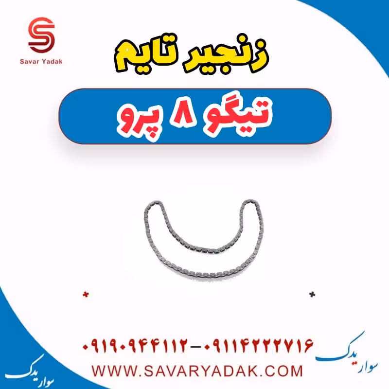 زنجیر تایم تیگو 8 پرو