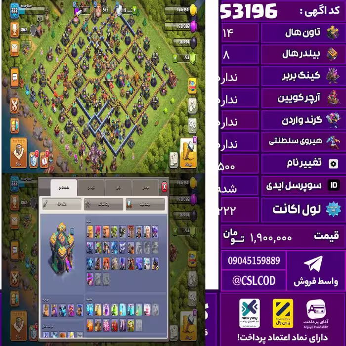 اکانت کلش لول 222 تاون 14 لول 75 کویین 80 واردن  رویال چمپیون 30 شاهزاده مینیون 51 تغییرنام 500 کد 53196
