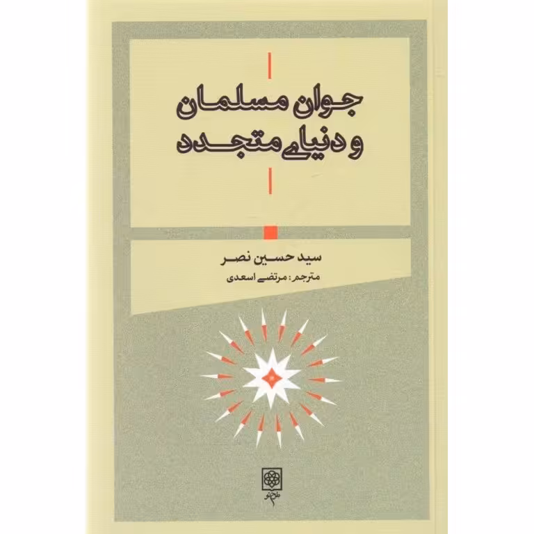 جوان مسلمان و دنیای متجدد
