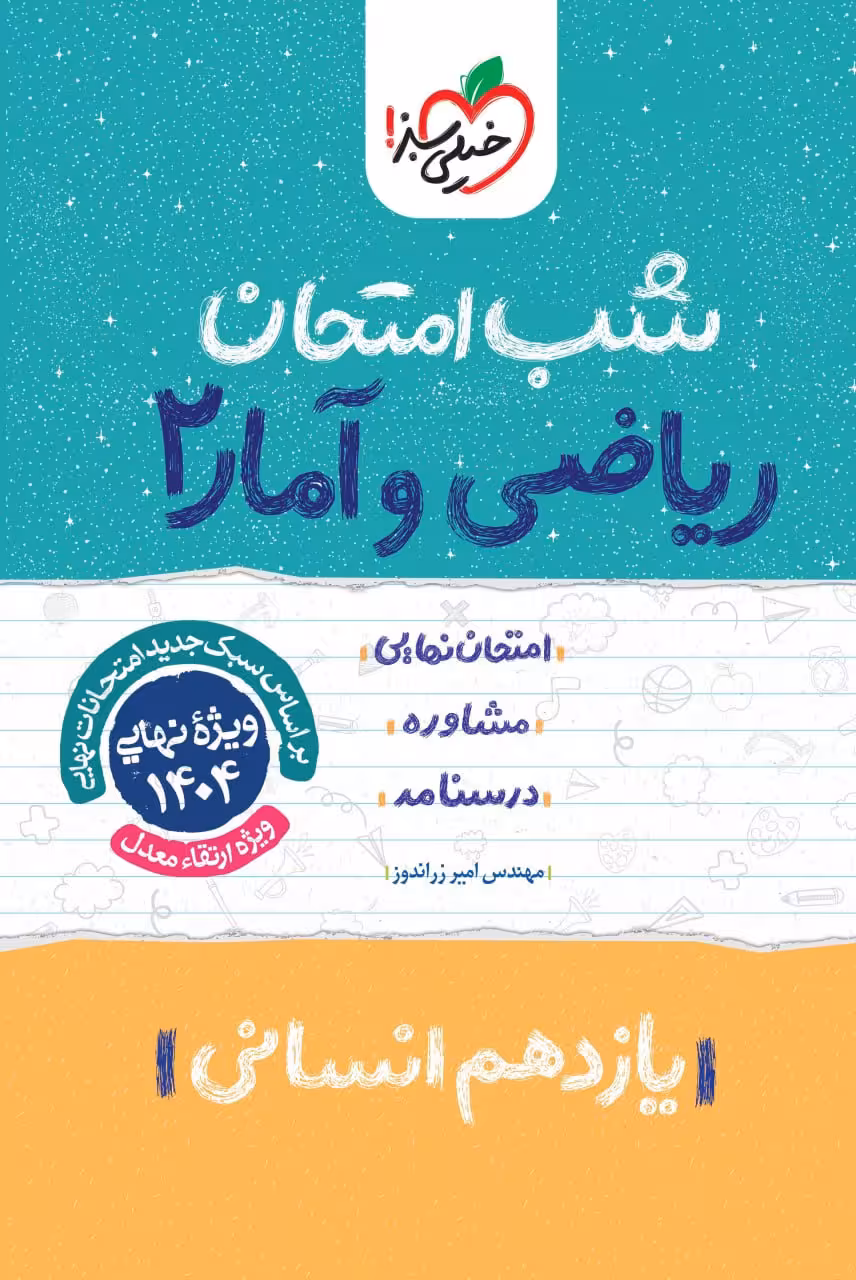 ریاضی و آمار یازدهم (رشته انسانی) شب امتحان خیلی سبز