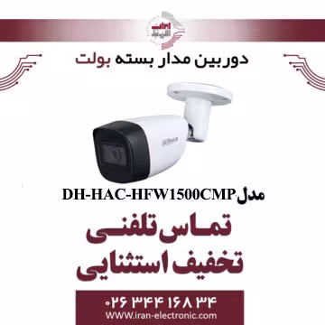 دوربین مداربسته بولت داهوا مدل dahua HAC-HFW1500CMP