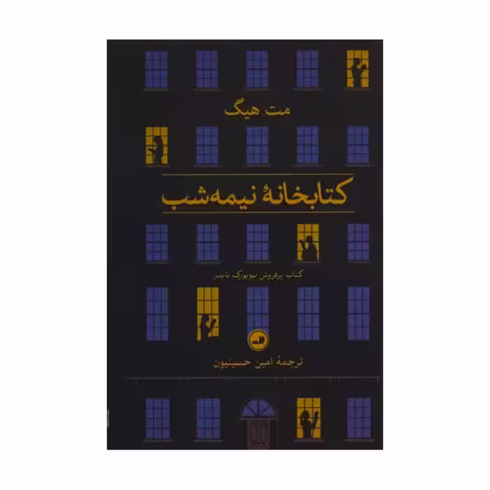 کتاب کتابخانه نیمه شب