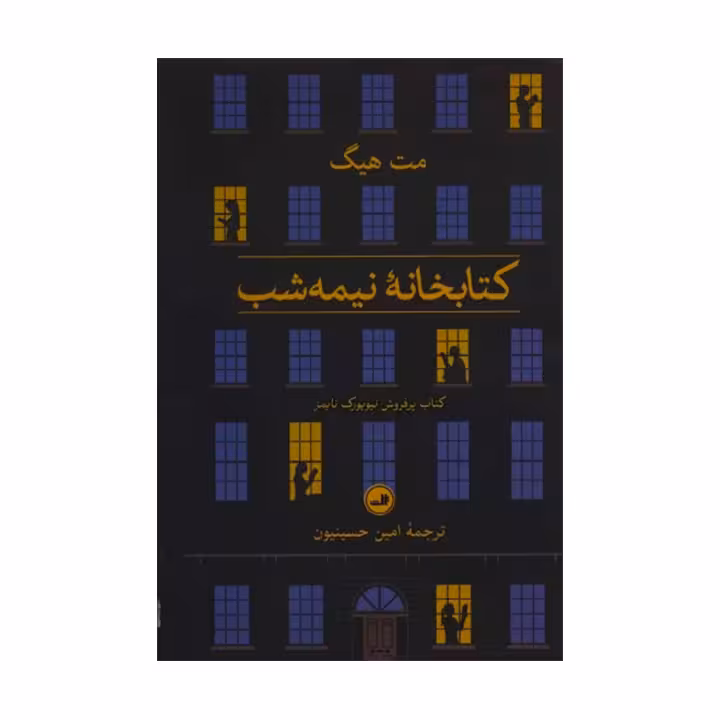 کتاب کتابخانه نیمه شب