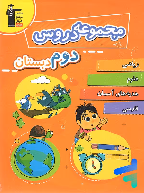 مجموعه دروس دوم دبستان قلم چی