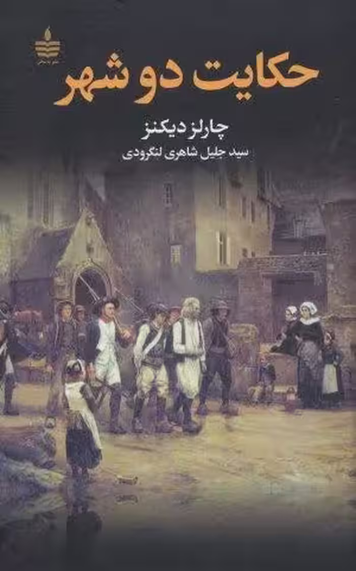 حکایت دو شهر