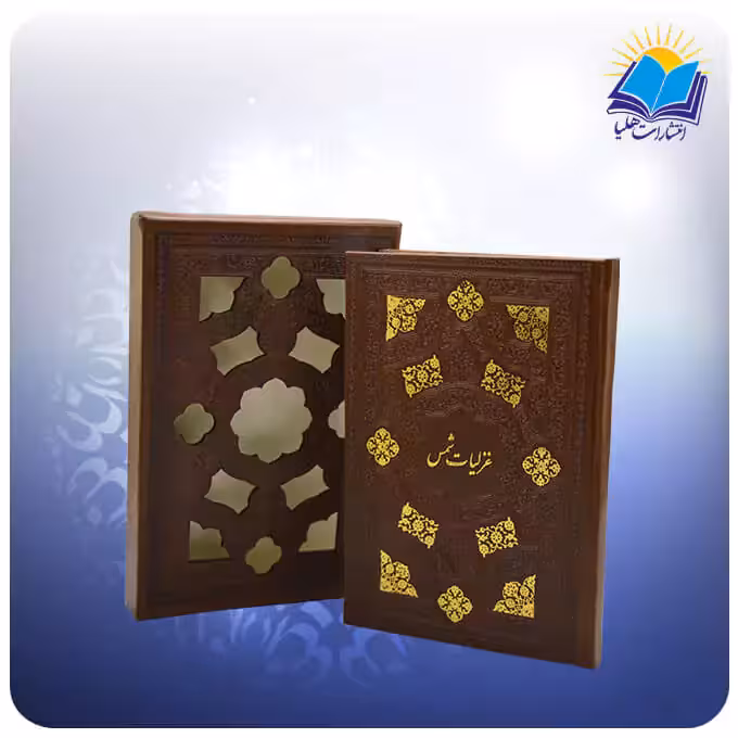 گزیده غزلیات شمس جیبی قاب کشویی چرم کاغذ تحریر