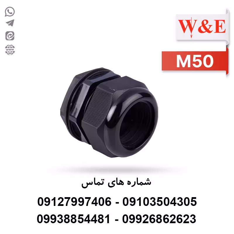 گلند پلاستیکی مشکی M50 برند W&E