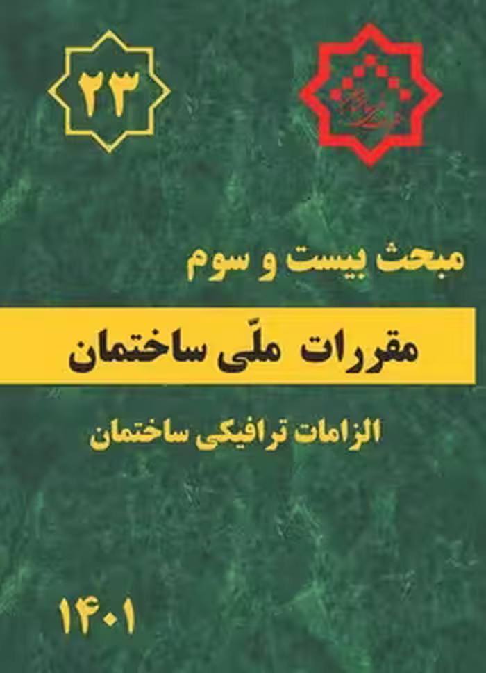 مقررات ملی ساختمان مبحث بیست و سوم