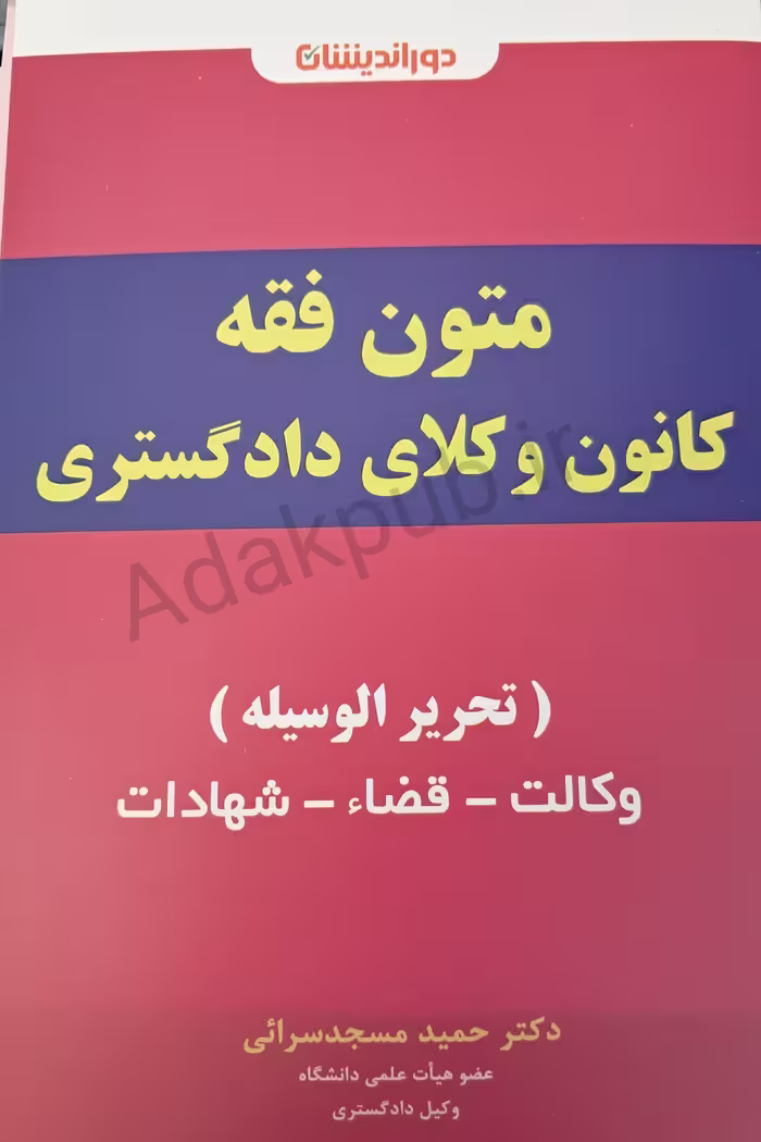 اینفوگرافی متون فقه کانون وکلای دادگستری (تحریر الوسیله)