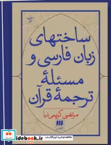کتاب ساختهای ‏زبان ‏فارسی ‏و مسئله ‏ترجمه‏ قرآن