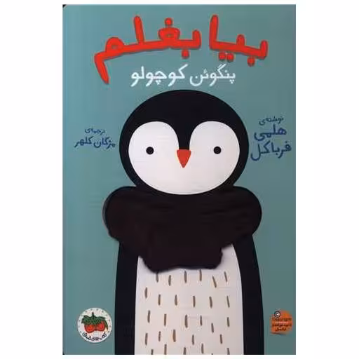 کتاب بیا بغلم (4)(پنگوئن کوچولو) اثر هلمی فرباکل
