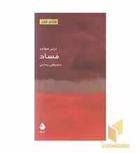 کتاب 24-فساد اثر لزلی هولمز نشر ماهی
