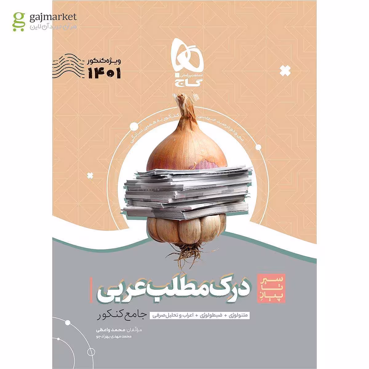 درک مطلب عربی جامع کنکور سیر تا پیاز موضوعی گاج