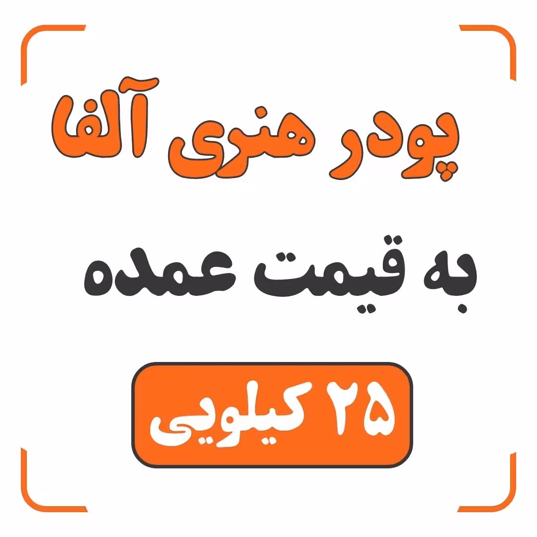 پودر سنگ هنری آلفا 25 کیلویی (پسکرایه)