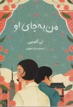 من به جای او | مرکز فرهنگی آبی
