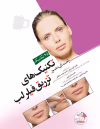 کتاب راهنمای مصور تکنیک های تزریق فیلر لب داوود رمزی