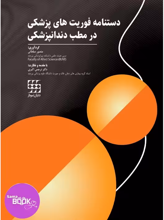 دستنامه فوریتهای پزشکی در مطب دندانپزشکی