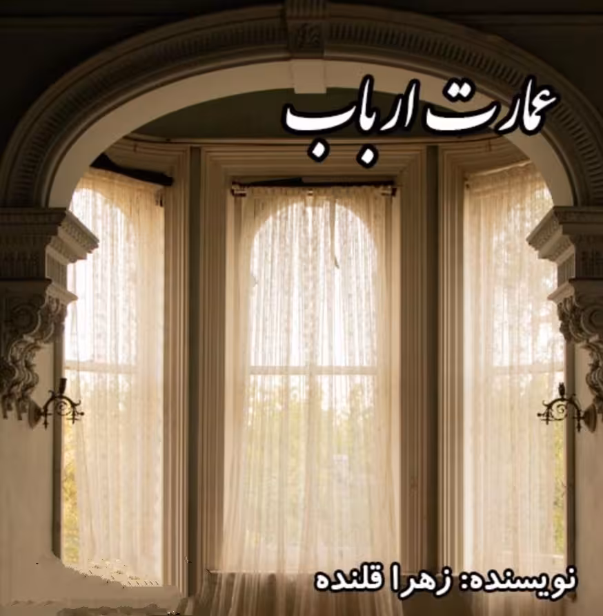رمان : #عمارت_ارباب  🍀نویسنده: #زهرا_قلنده 🍀ژانر : #اربابی #ازدواج_اجباری #خدمتکاری #بزرگسال