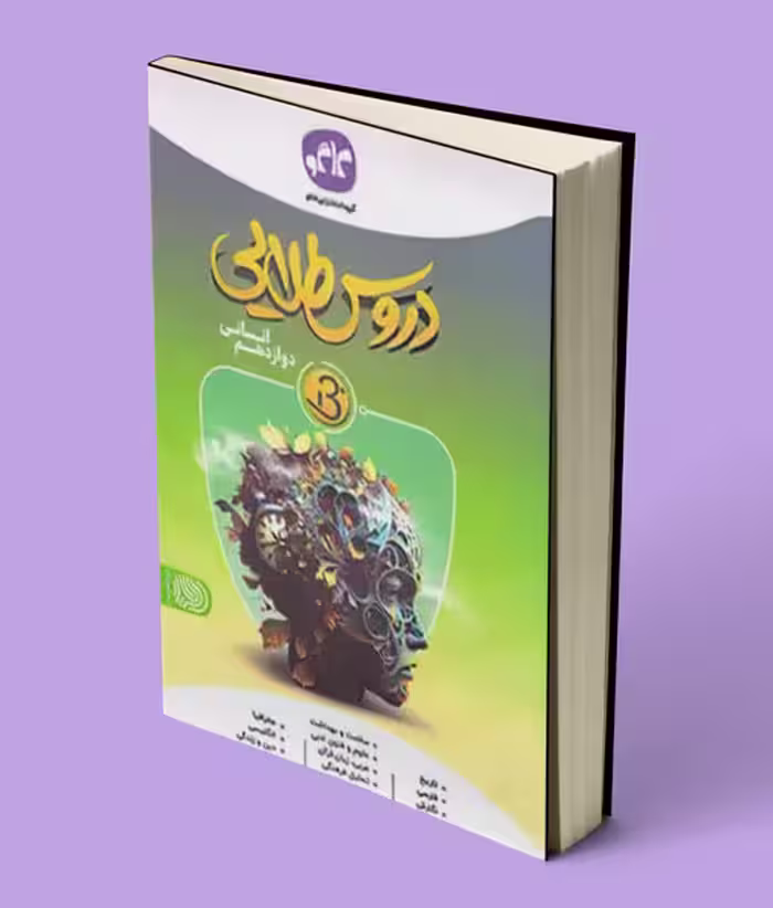 دروس طلایی بتا دوازدهم انسانی کاگو