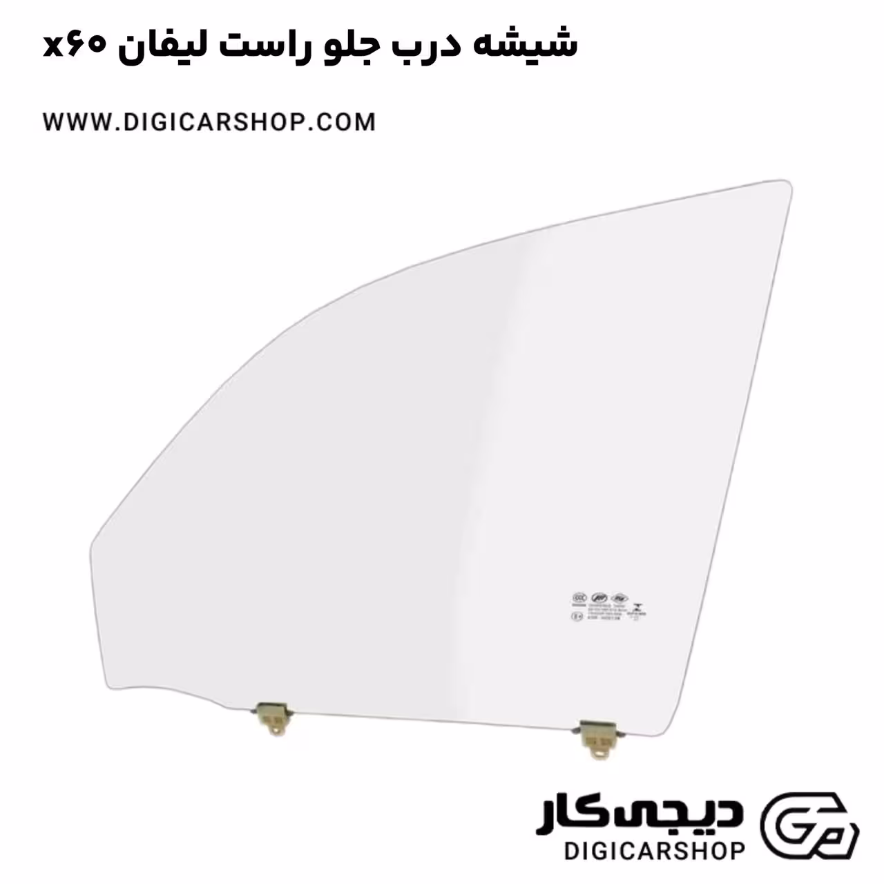 شیشه درب جلو راست لیفان x60