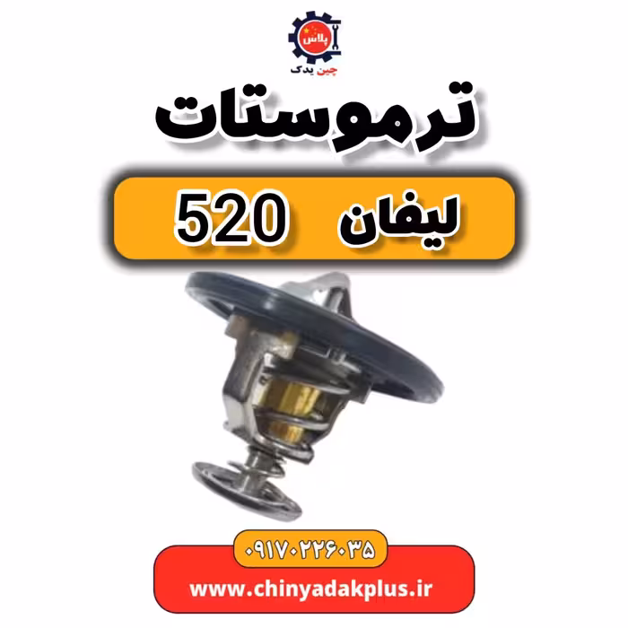 ترموستات لیفان 520