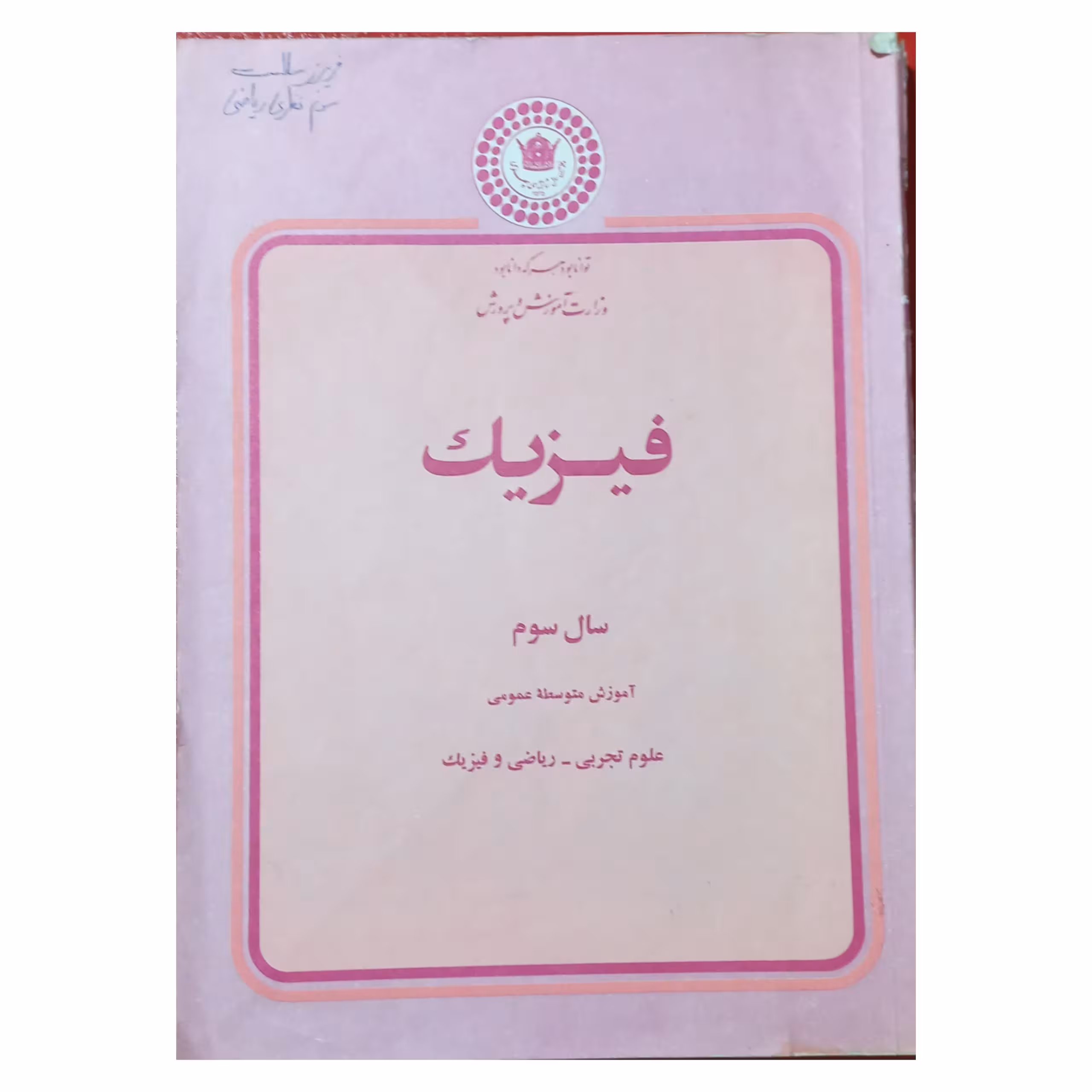 فیزیک سال سوم آموزش متوسطه سال 2535 شاهنشاهی