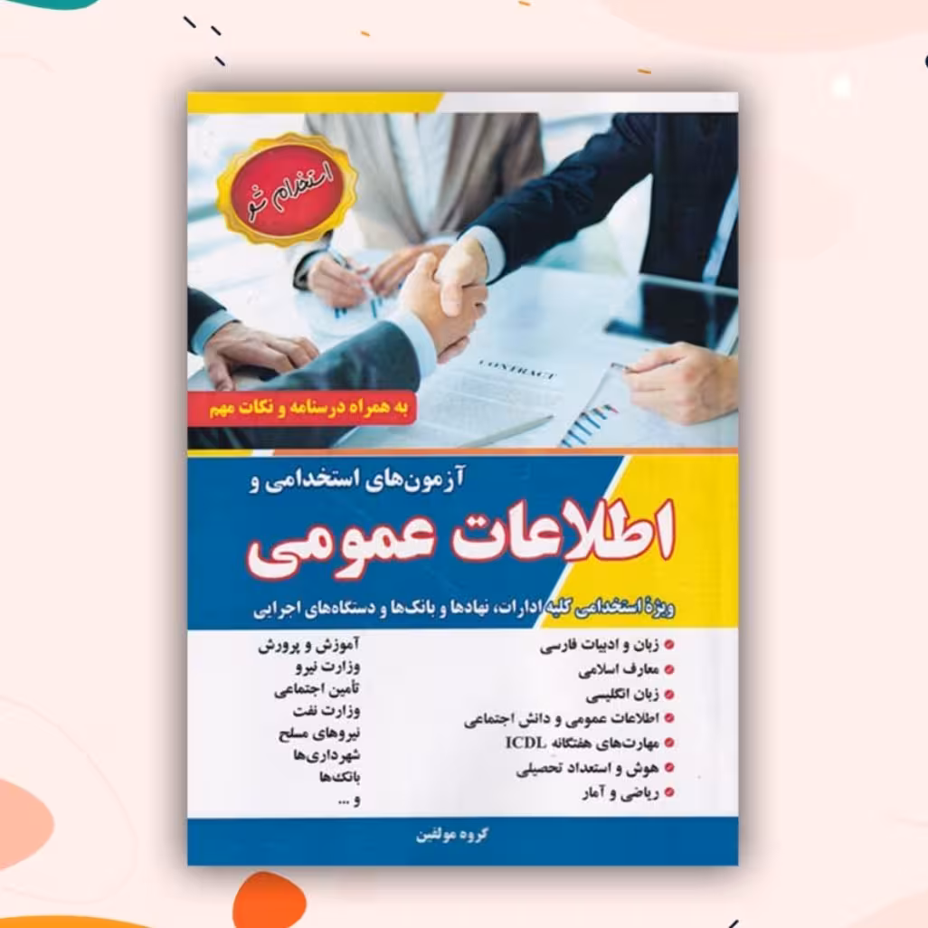 آزمون استخدامی و اطلاعات عمومی 