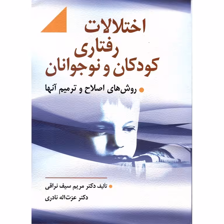 اختلالات رفتاری کودکان و نوجوانان