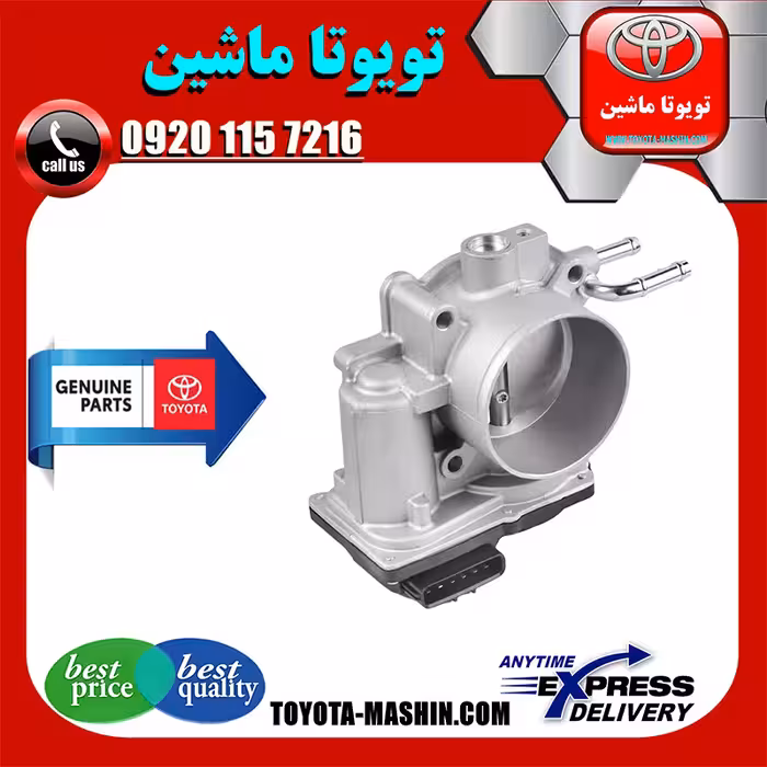 دریچه گاز تویوتا راوفور 2014-2017 برند تویوتا جنیون پارتس