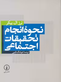 نحوه انجام تحقیقات اجتماعی بیکر نایبی نشر نی