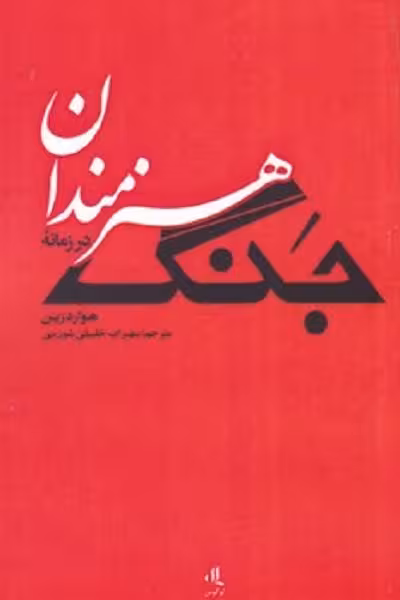 هنرمندان در زمانه جنگ
