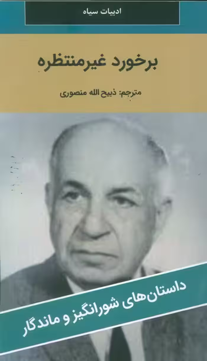 برخورد غیر منتظره - ناشربوک | خرید آنلاین کتاب