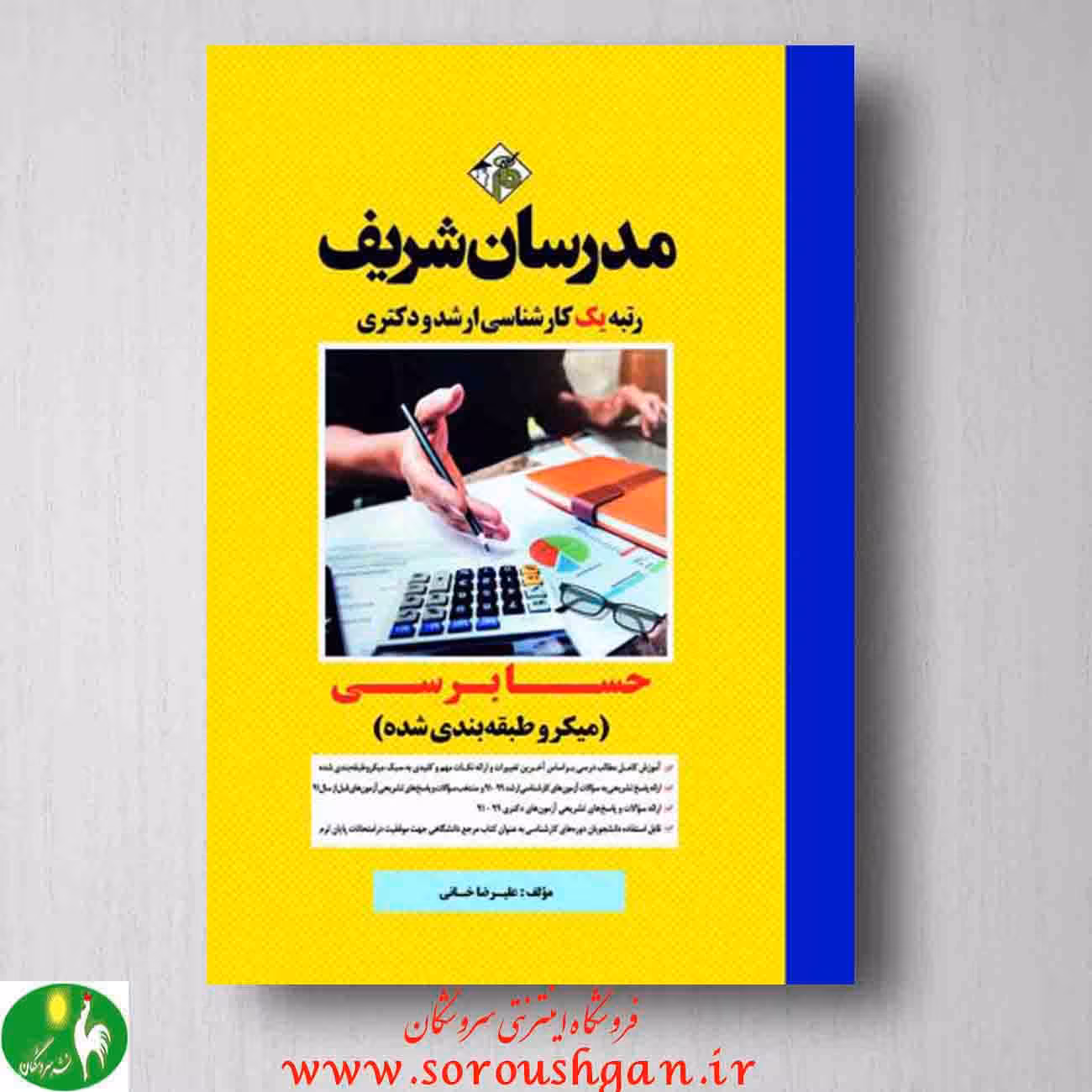 حسابرسی اثر علیرضا خانی از انتشارات مدرسان شریف