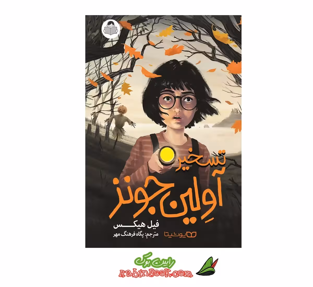 کتاب تسخیر آولین جونز | اثر فیل هیکس | نشر یوشیتا