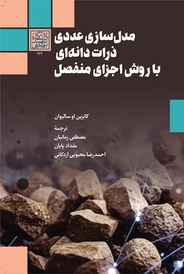 مدل‌سازی عددی ذرات دانه‌ای با روش اجزای منفصل - انتشارات دانشگاه شهید بهشتی