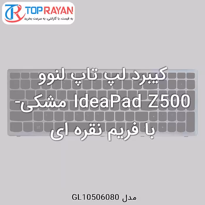 کیبرد لپ تاپ لنوو IdeaPad Z500 مشکی-با فریم نقره ای