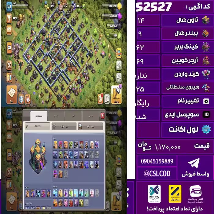 اکانت کلش لول 173 تاون 14 لول 62 کویین 69 واردن  رویال چمپیون 25 شاهزاده مینیون 42 تغییرنام رایگان کد 52527