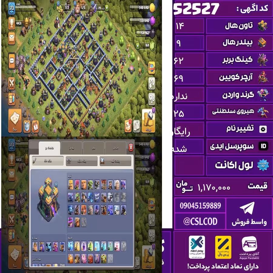 اکانت کلش لول 173 تاون 14 لول 62 کویین 69 واردن رویال چمپیون 25 شاهزاده مینیون 42 تغییرنام رایگان کد 52527
