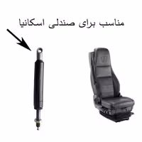 جک صندلی اسکانیا 18 سانتیمتر 550 نیوتن  ضامن دار بسته یک عددی  اصل ترکیه