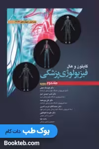 فیزیولوژی پزشکی گایتون و هال 2021 جلد اول و دوم ابن سینا