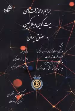 جرایم و مجازات های بیت کوین و بلاکچین در حقوق ایران